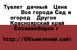 Туалет  дачный › Цена ­ 12 300 - Все города Сад и огород » Другое   . Красноярский край,Сосновоборск г.